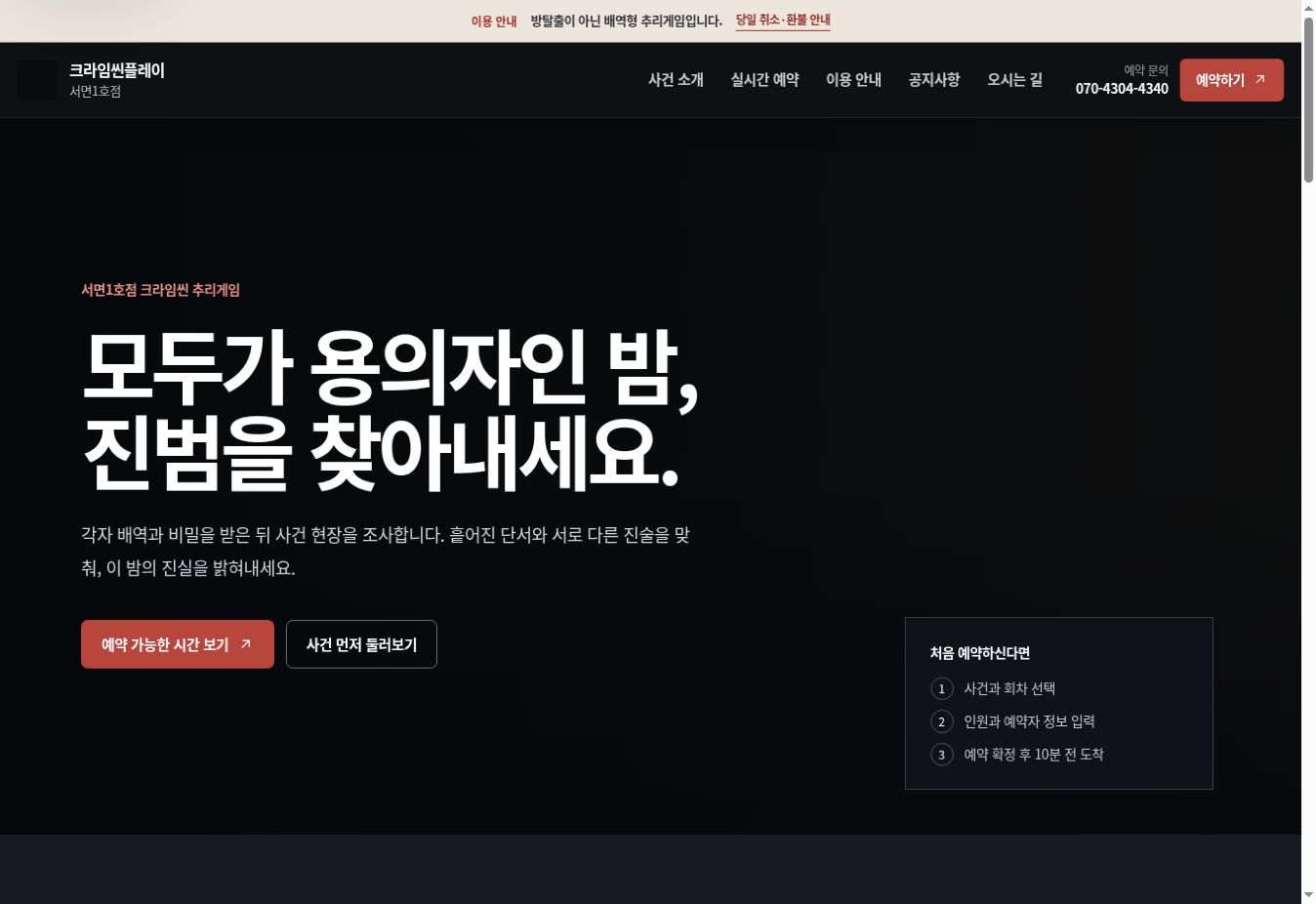 크라임씬플레이 서면1호점 웹사이트 첫 화면